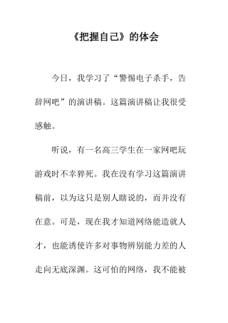 《把握自己》的体会
