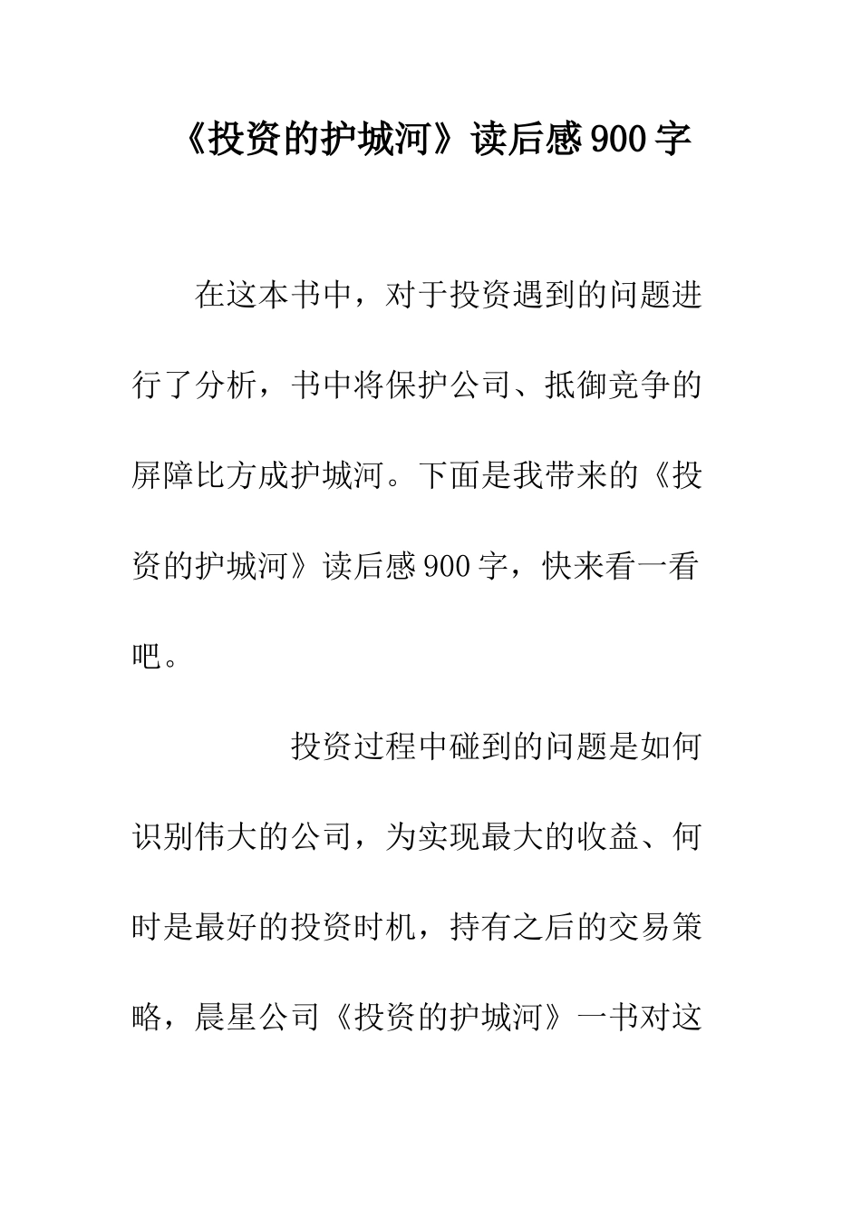 《投资的护城河》读后感900字_第1页