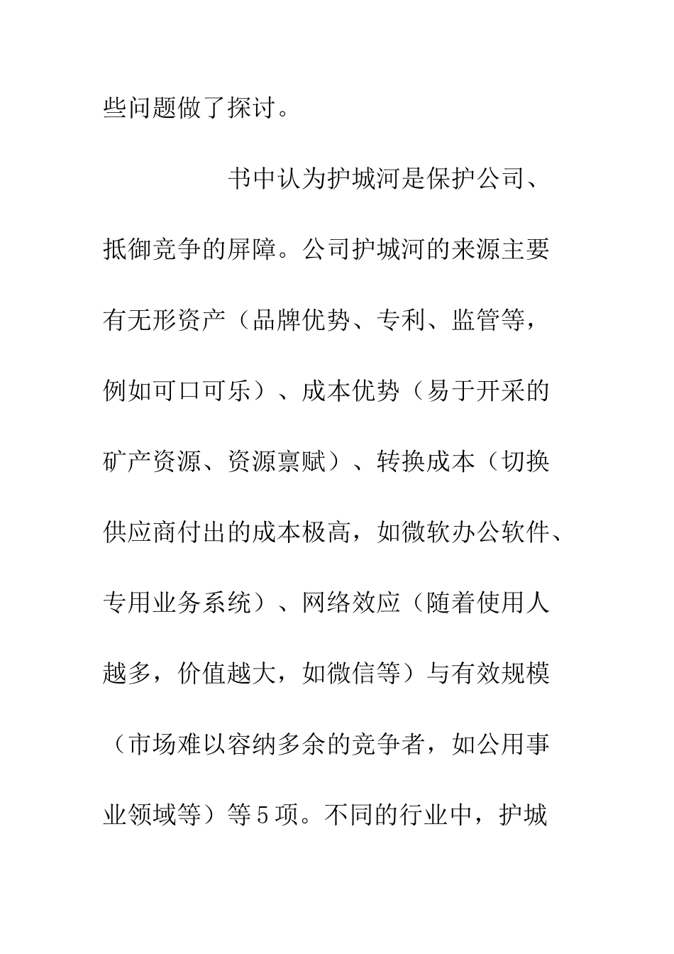 《投资的护城河》读后感900字_第2页