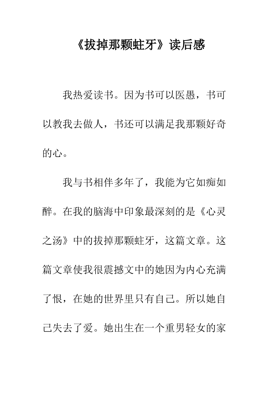 《拔掉那颗蛀牙》读后感_第1页