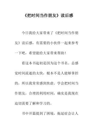 《把时间当作朋友》读后感