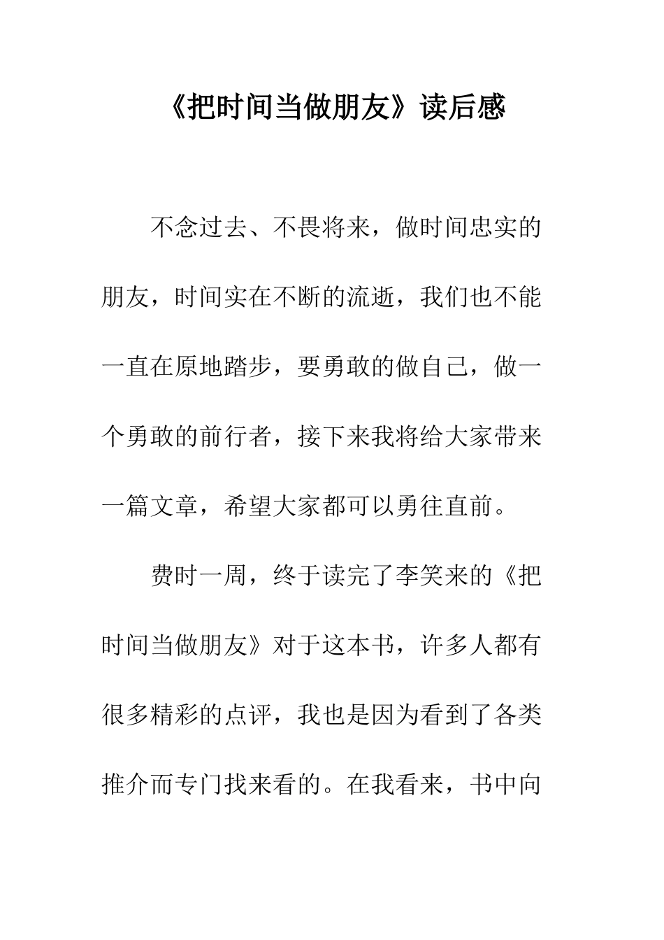 《把时间当做朋友》读后感_第1页