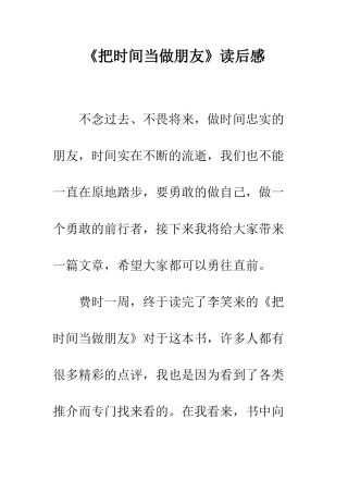 《把时间当做朋友》读后感