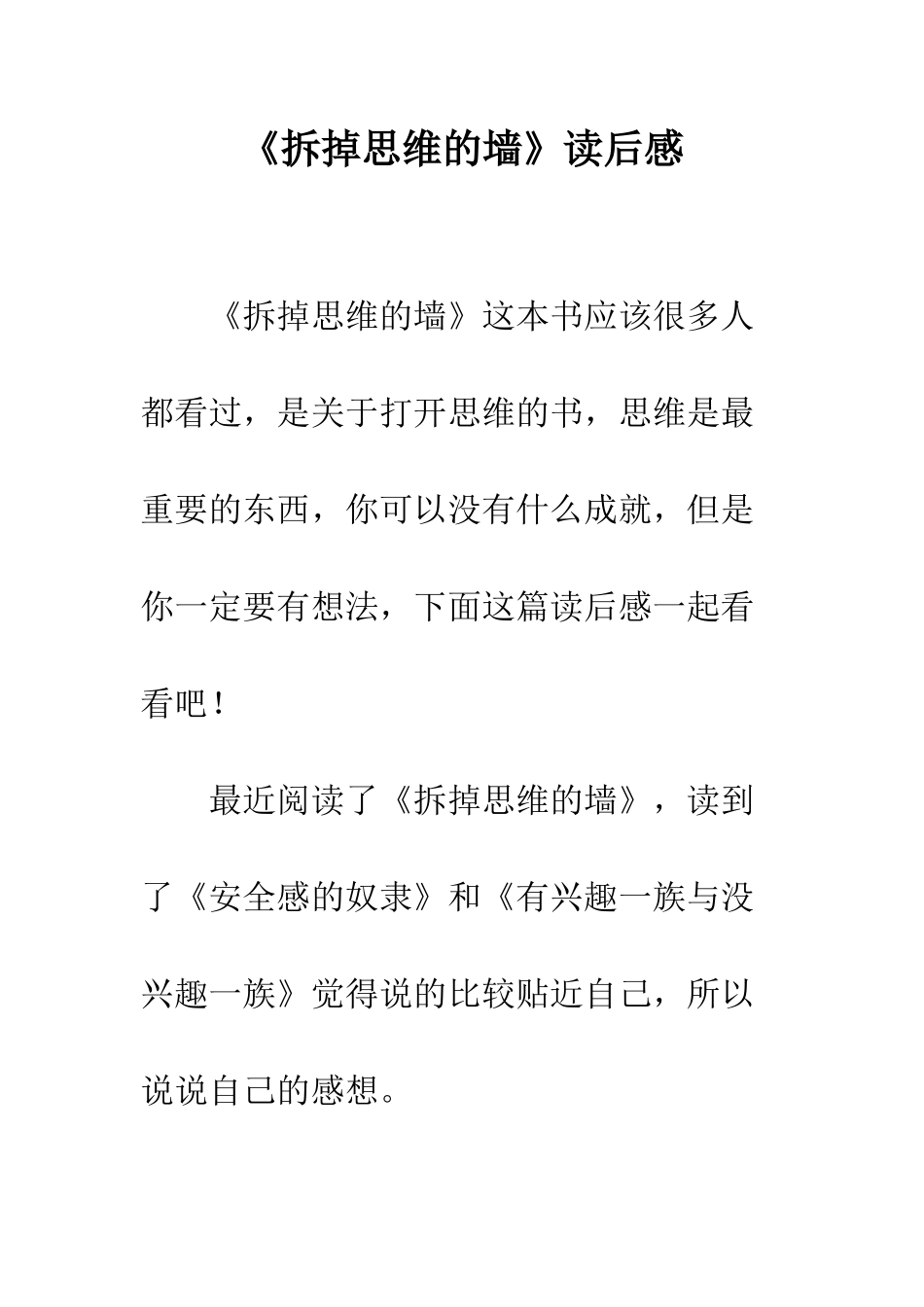 《拆掉思维的墙》读后感_第1页