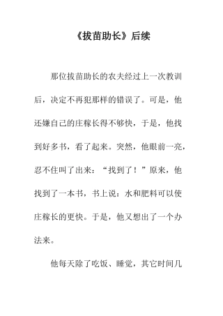 《拔苗助长》后续