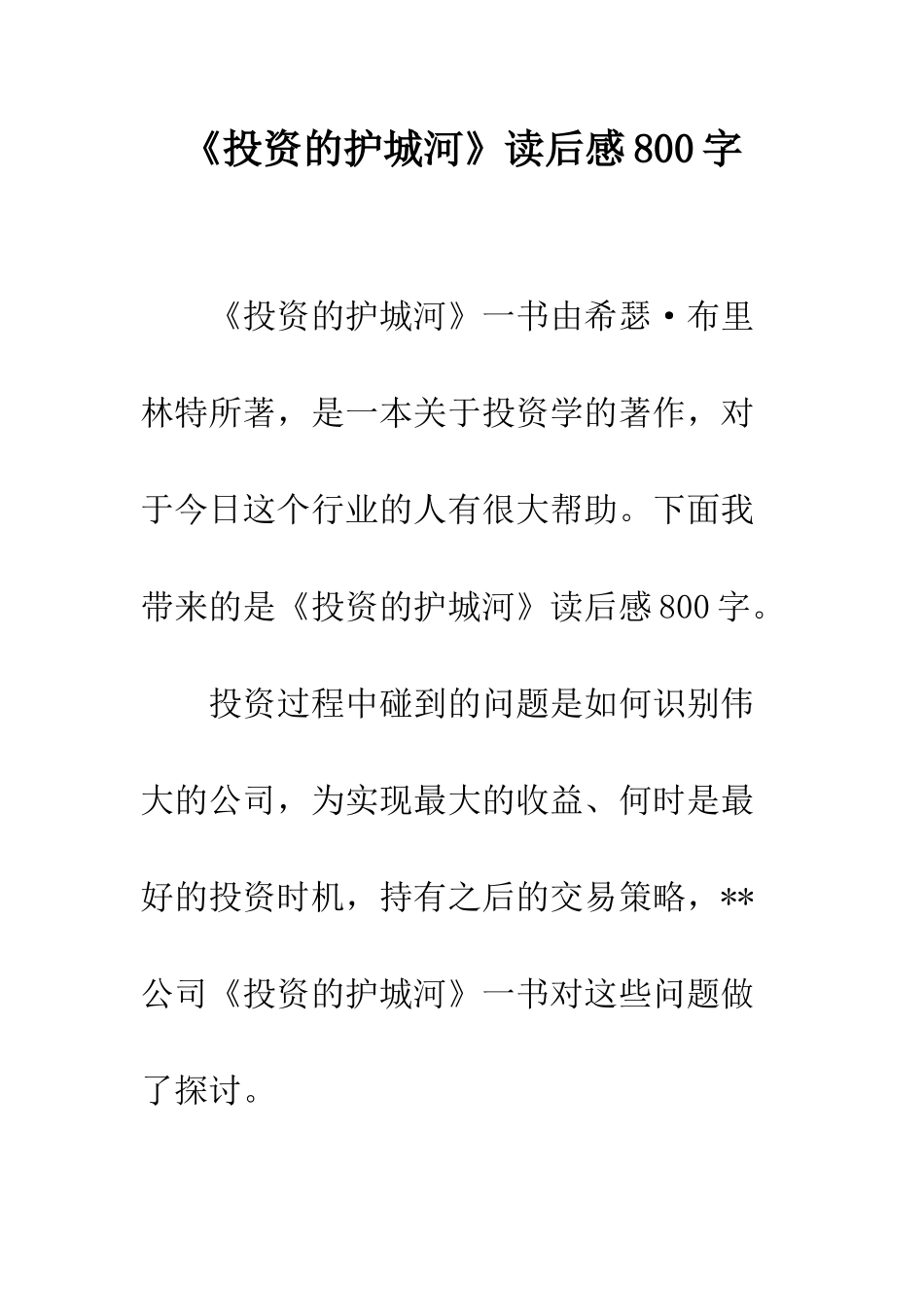 《投资的护城河》读后感800字_第1页