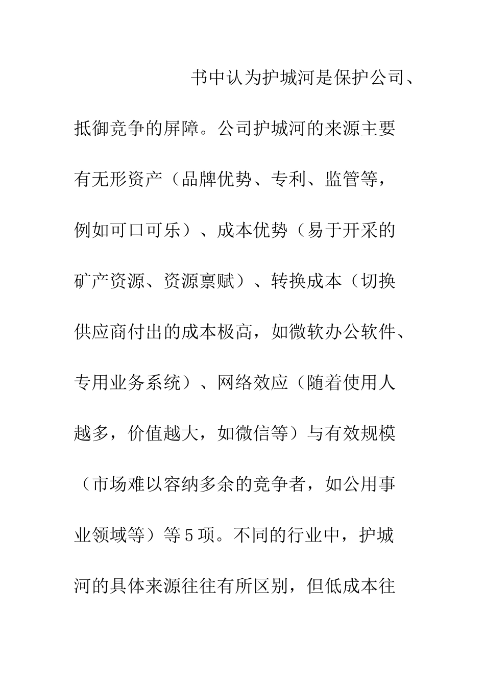 《投资的护城河》读后感800字_第2页