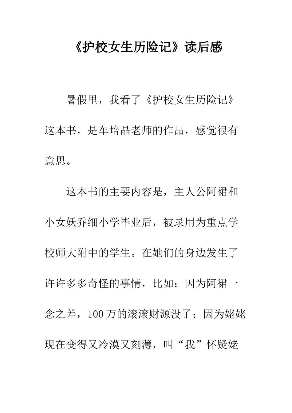 《护校女生历险记》读后感_第1页