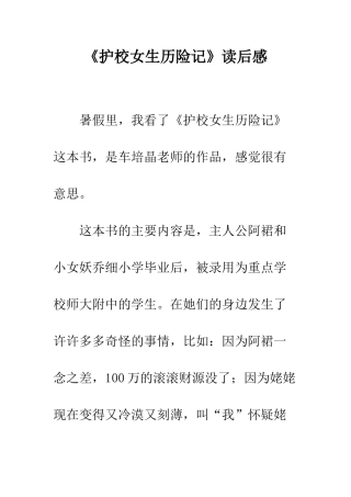 《护校女生历险记》读后感