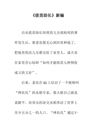 《拔苗助长》新编