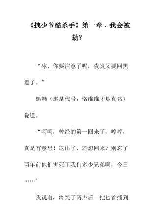 《拽少爷酷杀手》第一章﹕我会被劫？