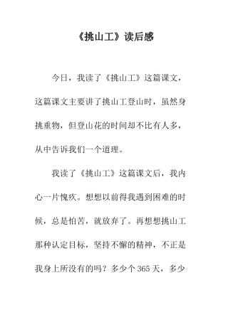 《挑山工》读后感