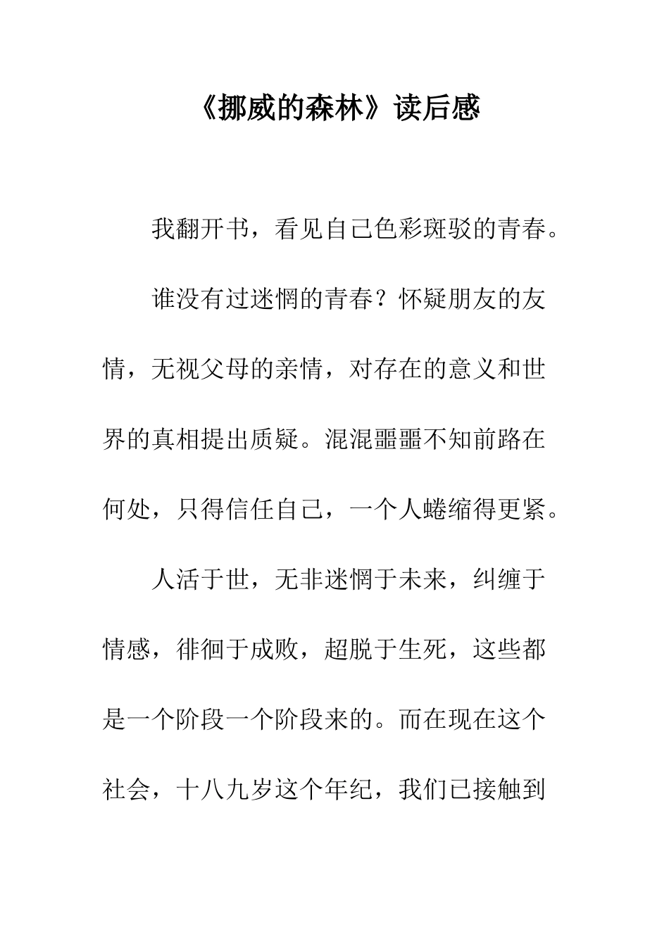 《挪威的森林》读后感_第1页