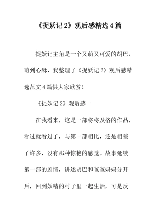 《捉妖记2》观后感精选4篇