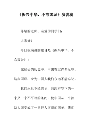 《振兴中华-不忘国耻》演讲稿