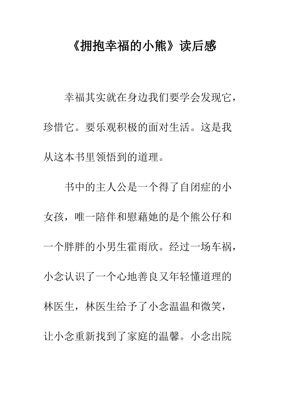 《拥抱幸福的小熊》读后感_第1页