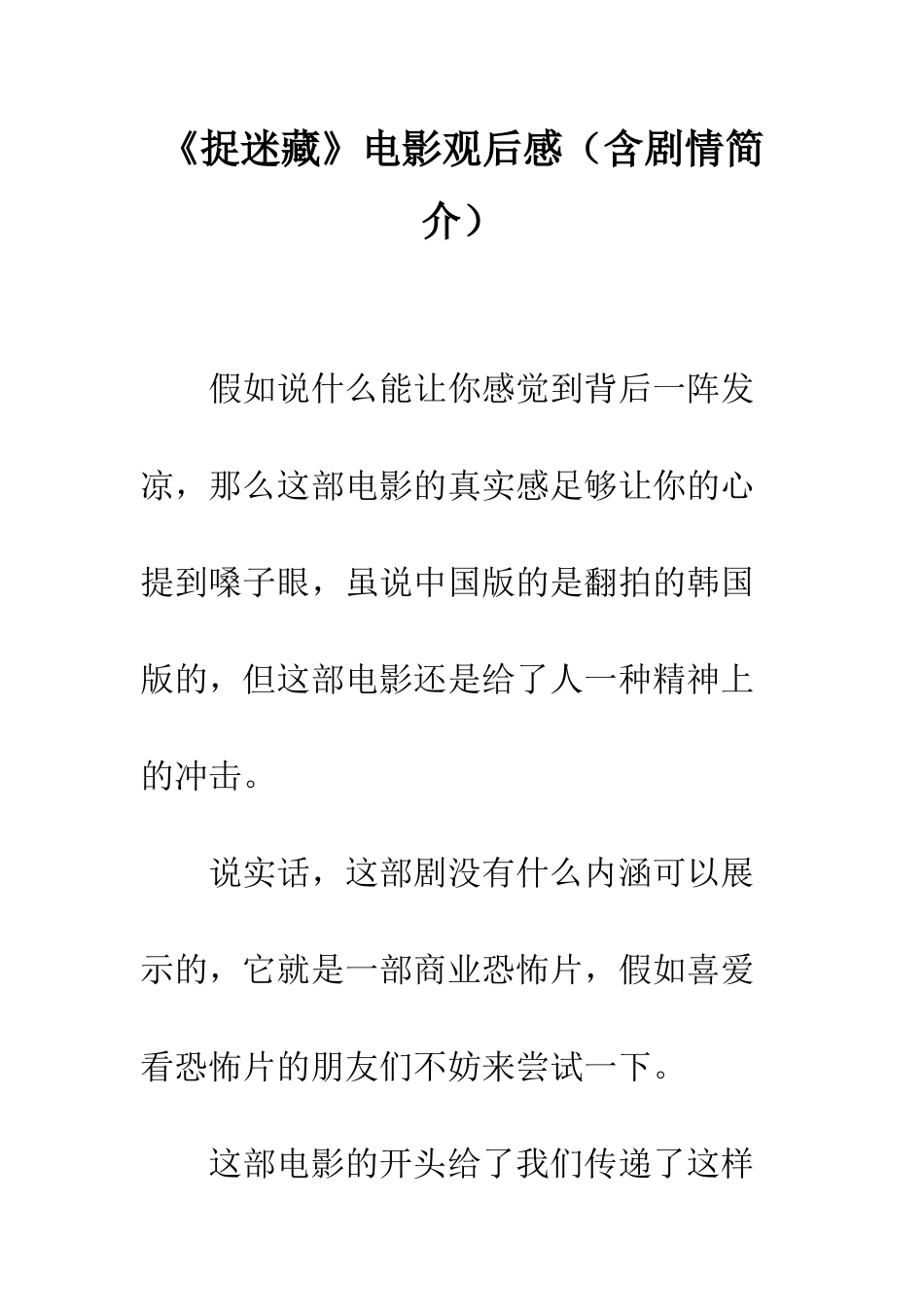 《捉迷藏》电影观后感_第1页