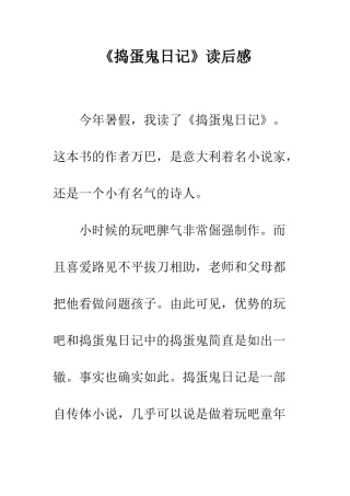 《捣蛋鬼日记》读后感