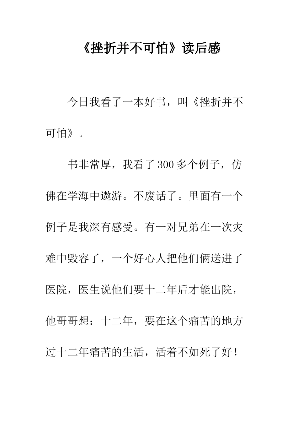 《挫折并不可怕》读后感_第1页