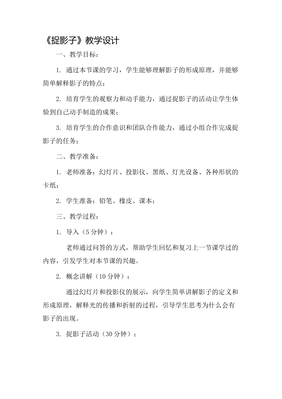 《捉影子》教学设计_第1页