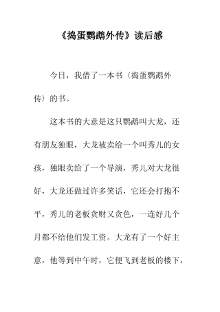 《捣蛋鹦鹉外传》读后感