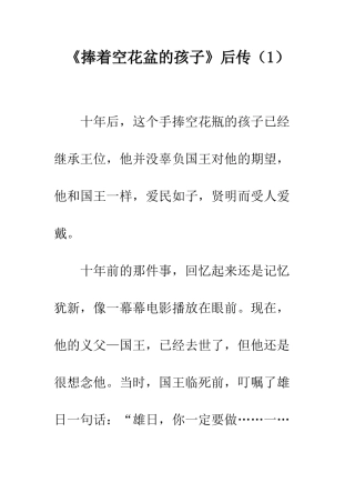 《捧着空花盆的孩子》后传
