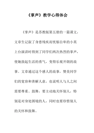 《掌声》教学心得体会