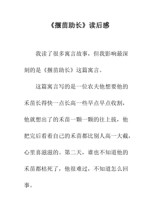 《揠苗助长》读后感-2