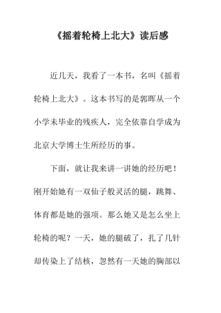 《摇着轮椅上北大》读后感