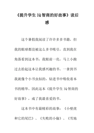 《提升学生IQ智商的好故事》读后感