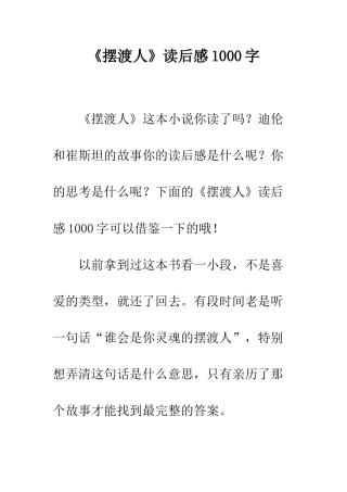 《摆渡人》读后感1000字