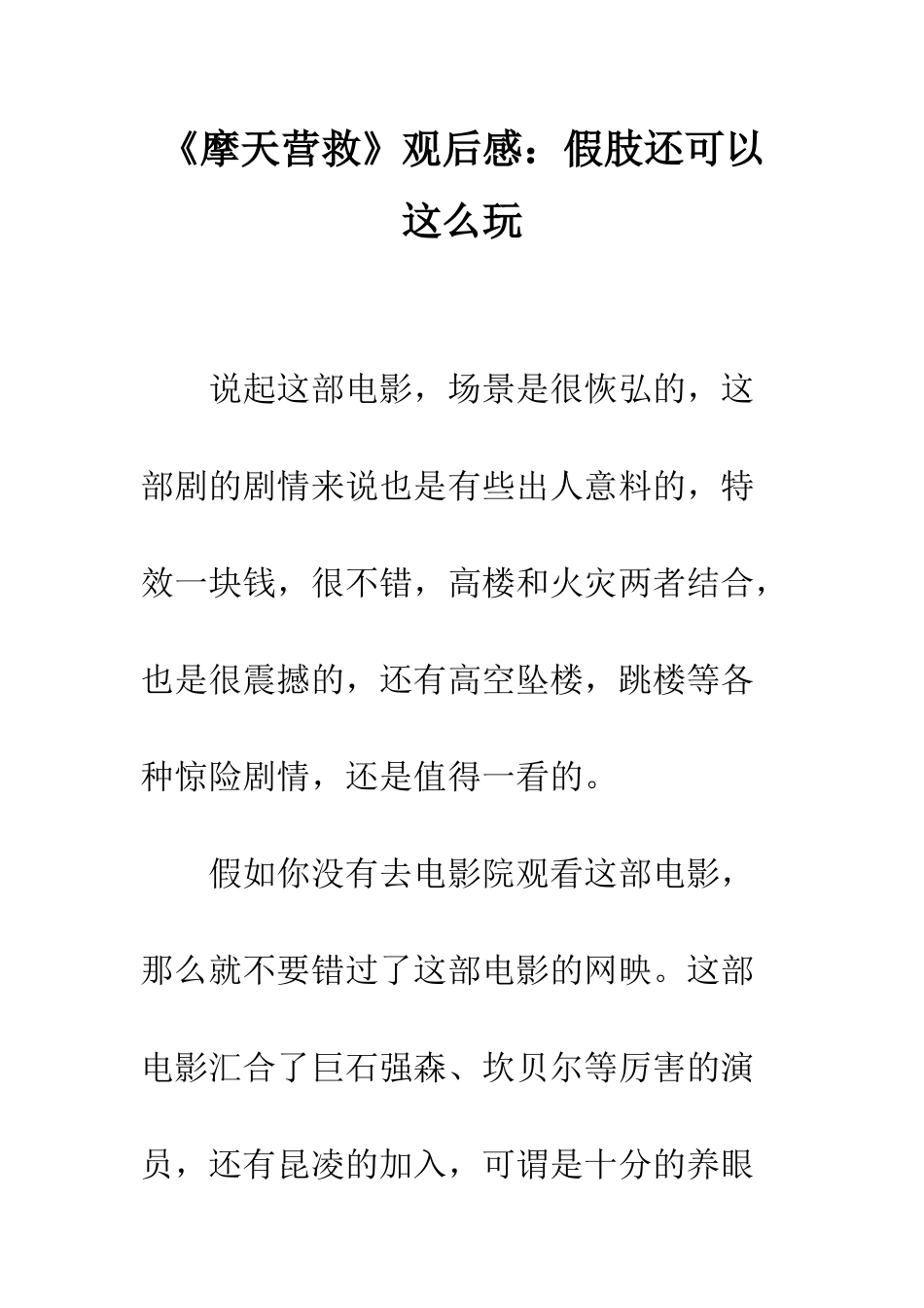 《摩天营救》观后感假肢还可以这么玩_第1页