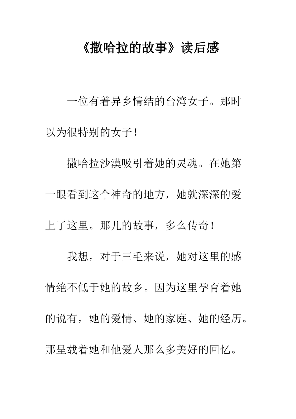 《撒哈拉的故事》读后感_第1页