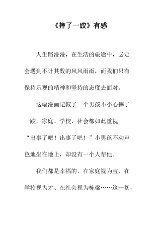 《摔了一跤》有感