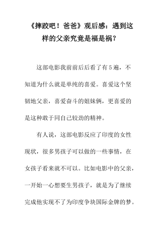 《摔跤吧!爸爸》观后感遇到这样的父亲究竟是福是祸？