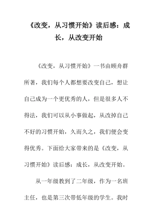 《改变-从习惯开始》读后感成长-从改变开始
