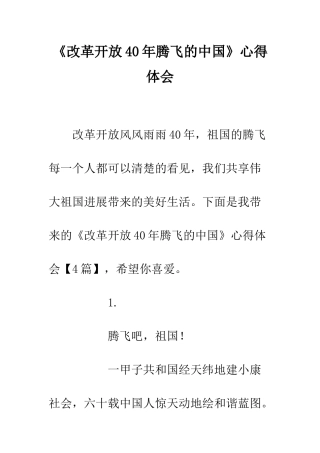 《改革开放40年腾飞的中国》心得体会
