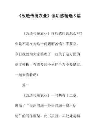 《改造传统农业》读后感精选8篇