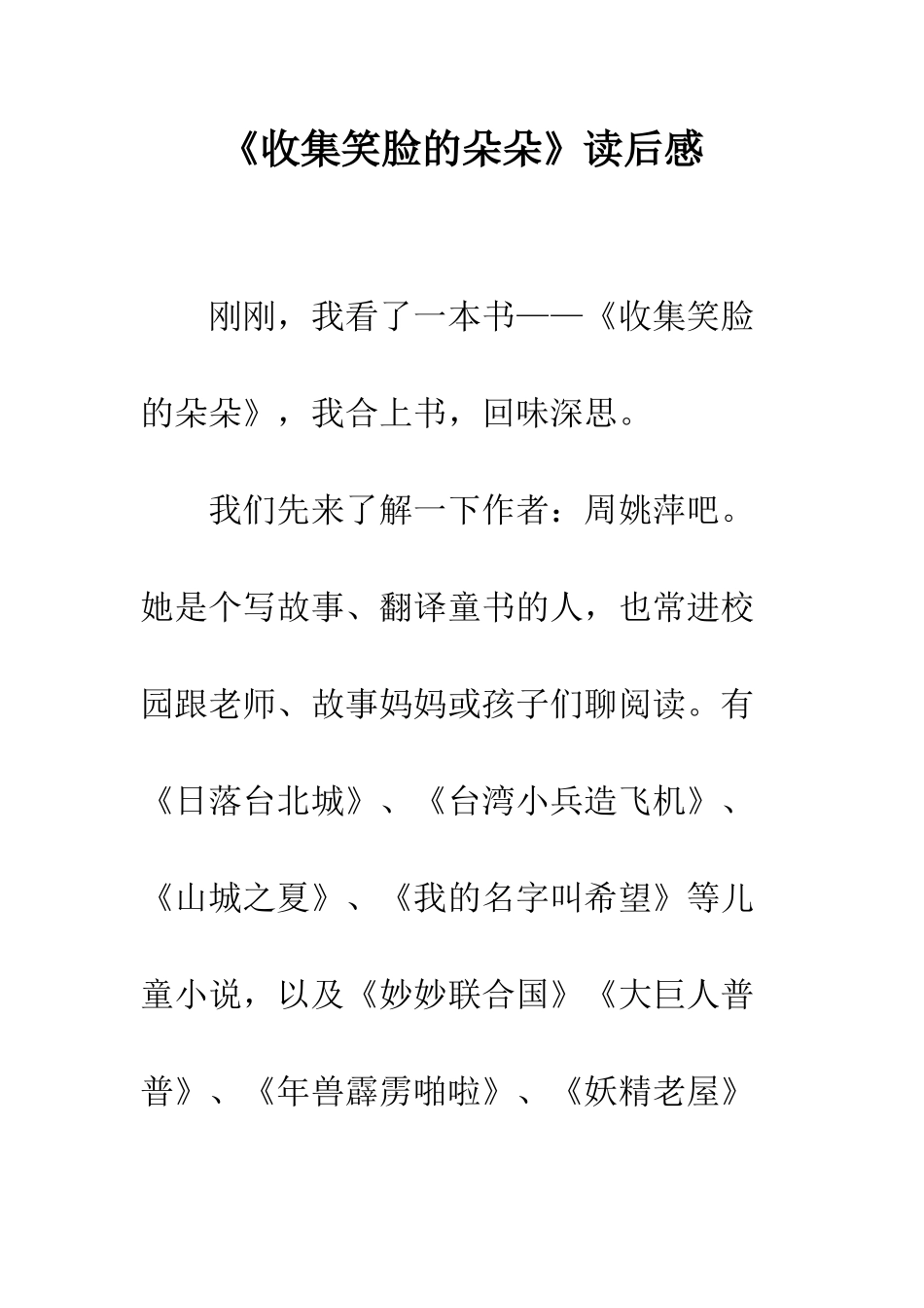 《收集笑脸的朵朵》读后感_第1页