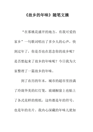 《故乡的年味》随笔文摘
