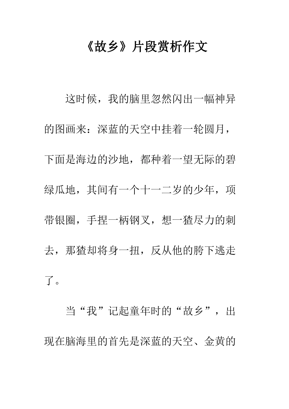 《故乡》片段赏析作文-1_第1页