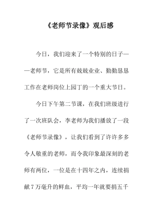 《教师节录像》观后感