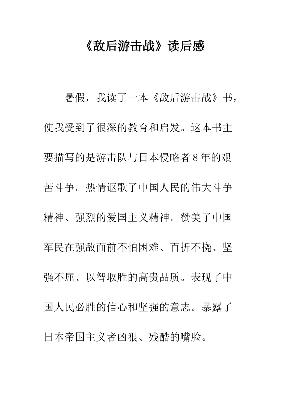 《敌后游击战》读后感_第1页