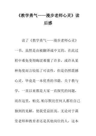《教学勇气——漫步教师心灵》读后感