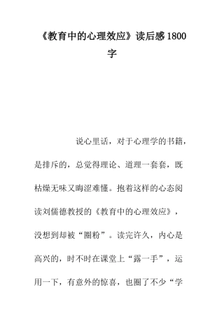 《教育中的心理效应》读后感1800字