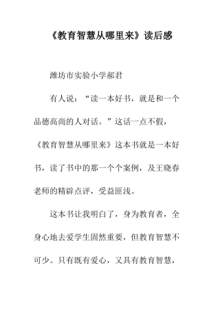 《教育智慧从哪里来》读后感