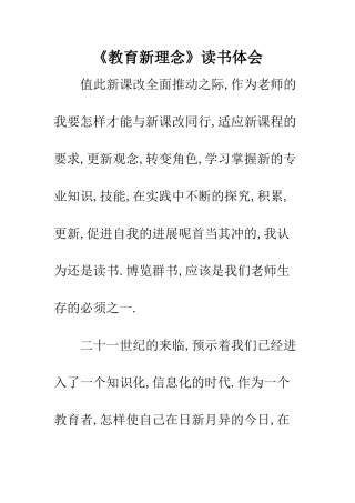 《教育新理念》读书体会
