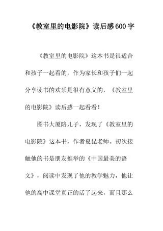 《教室里的电影院》读后感600字
