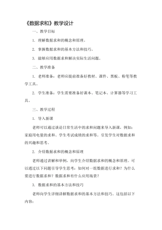 《数据求和》教学设计