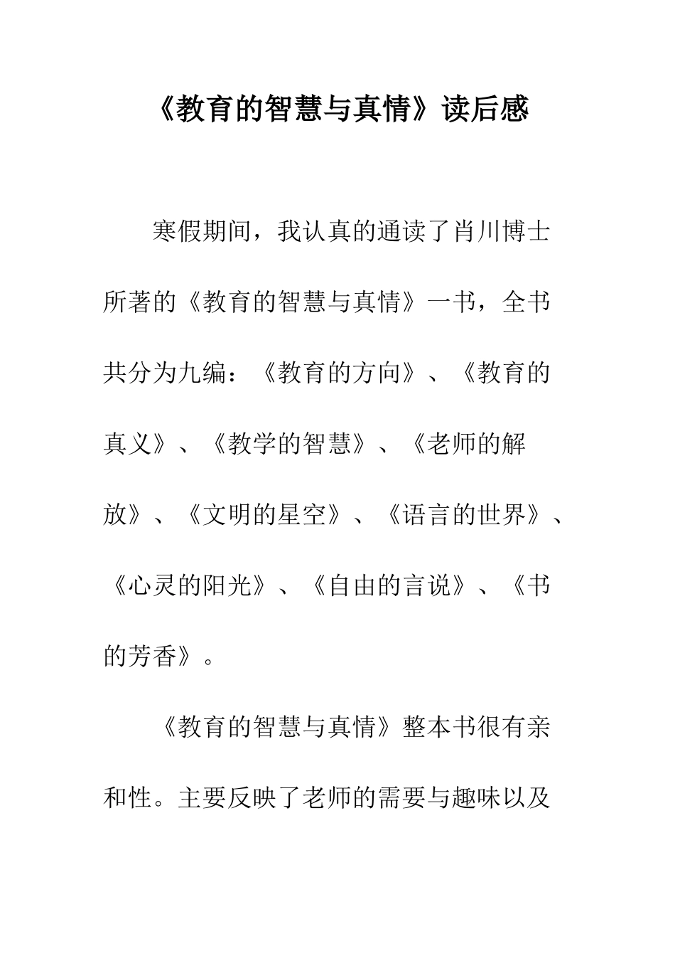《教育的智慧与真情》读后感_第1页